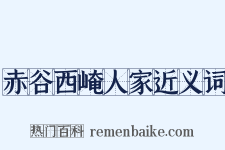 赤谷西崦人家近义词是什么意思的图片